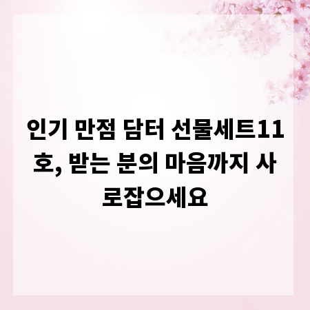 인기 만점 담터 선물세트11호, 받는 분의 마음까지 사로잡으세요