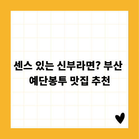 센스 있는 신부라면? 부산 예단봉투 맛집 추천