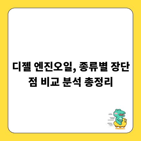 디젤 엔진오일, 종류별 장단점 비교 분석 총정리