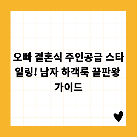 오빠 결혼식 주인공급 스타일링! 남자 하객룩 끝판왕 가이드