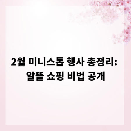 2월 미니스톱 행사 총정리: 알뜰 쇼핑 비법 공개