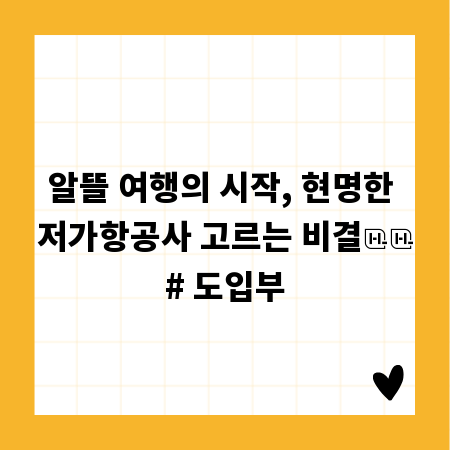 알뜰 여행의 시작, 현명한 저가항공사 고르는 비결

# 도입부