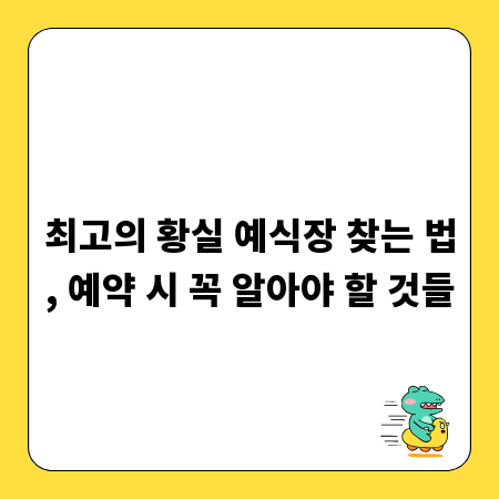 최고의 황실 예식장 찾는 법, 예약 시 꼭 알아야 할 것들