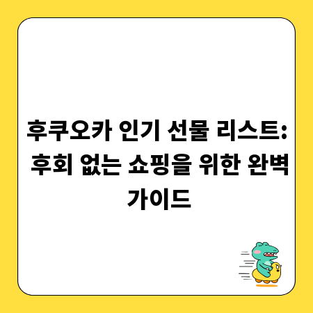 후쿠오카 인기 선물 리스트: 후회 없는 쇼핑을 위한 완벽 가이드