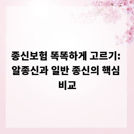 종신보험 똑똑하게 고르기: 알종신과 일반 종신의 핵심 비교