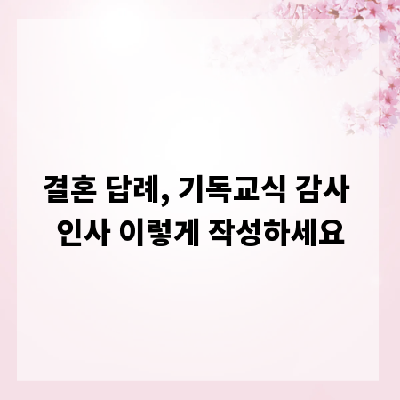결혼 답례, 기독교식 감사 인사 이렇게 작성하세요