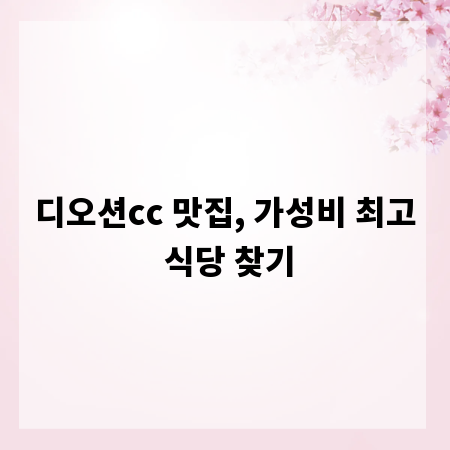 디오션cc 맛집, 가성비 최고 식당 찾기