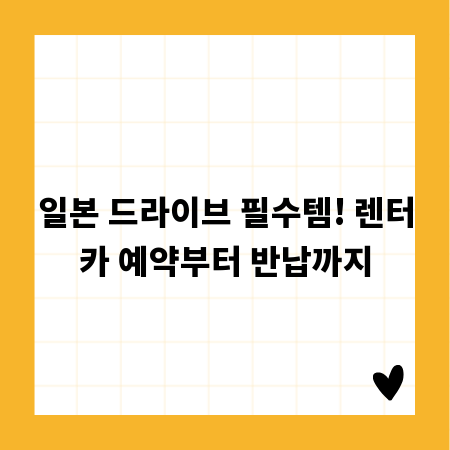 일본 드라이브 필수템! 렌터카 예약부터 반납까지