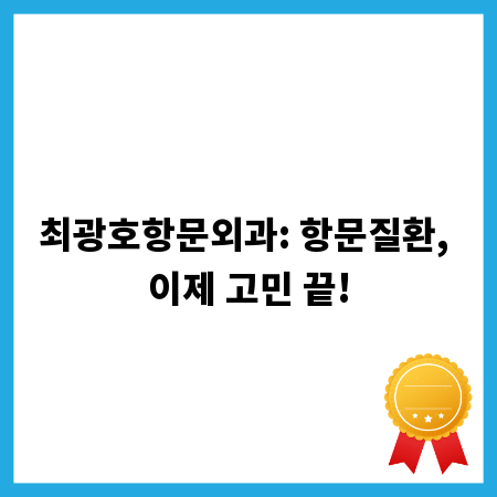 최광호항문외과: 항문질환, 이제 고민 끝!