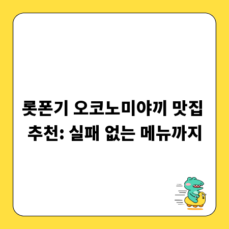롯폰기 오코노미야끼 맛집 추천: 실패 없는 메뉴까지
