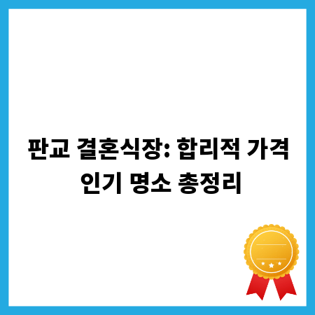 판교 결혼식장: 합리적 가격 인기 명소 총정리