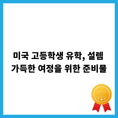 미국 고등학생 유학, 설렘 가득한 여정을 위한 준비물