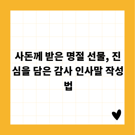 사돈께 받은 명절 선물, 진심을 담은 감사 인사말 작성법