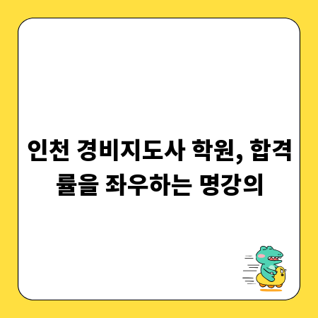 인천 경비지도사 학원, 합격률을 좌우하는 명강의