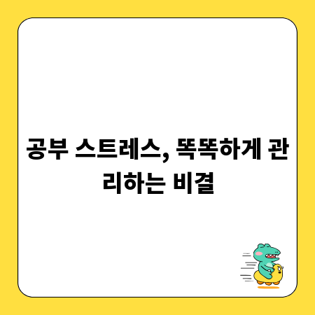 공부 스트레스, 똑똑하게 관리하는 비결