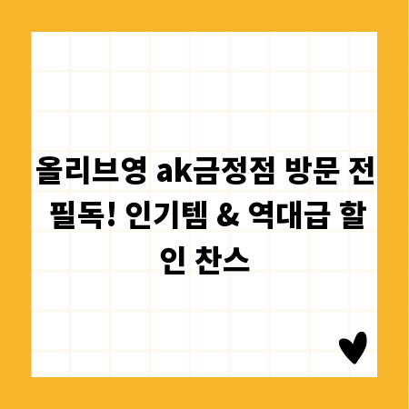 올리브영 ak금정점 방문 전 필독! 인기템 & 역대급 할인 찬스