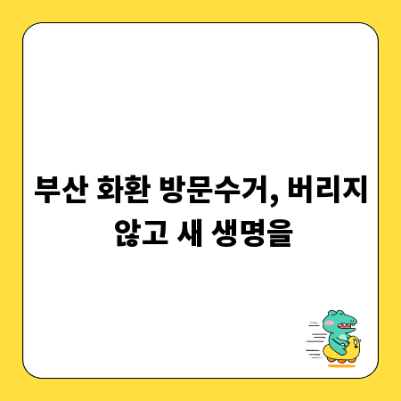 부산 화환 방문수거, 버리지 않고 새 생명을