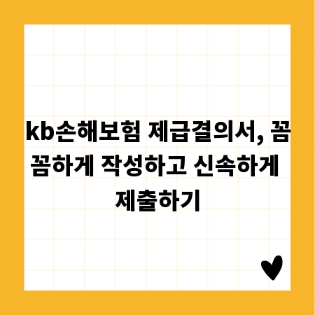 kb손해보험 제급결의서, 꼼꼼하게 작성하고 신속하게 제출하기