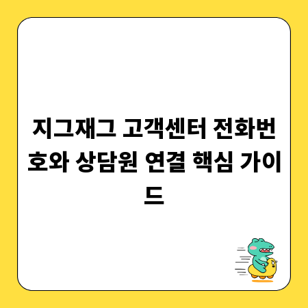 지그재그 고객센터 전화번호와 상담원 연결 핵심 가이드