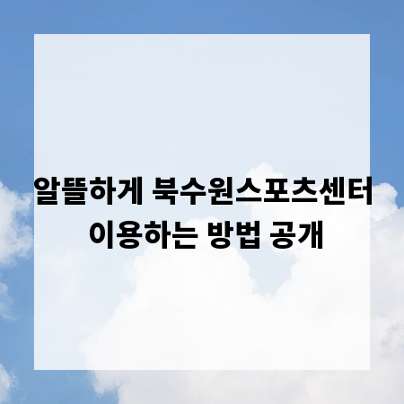알뜰하게 북수원스포츠센터 이용하는 방법 공개