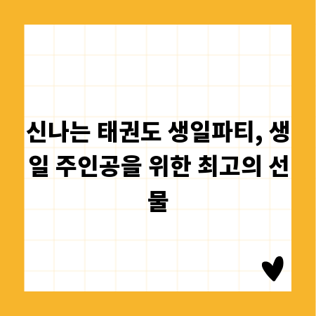 신나는 태권도 생일파티, 생일 주인공을 위한 최고의 선물