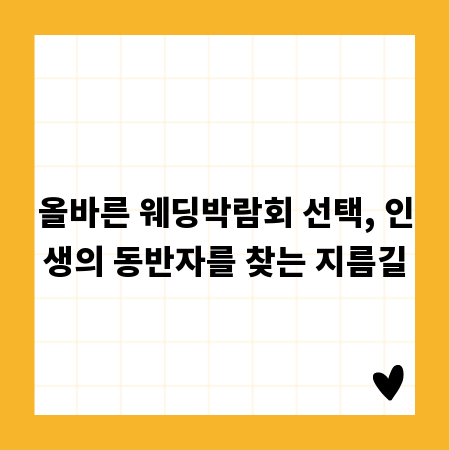 올바른 웨딩박람회 선택, 인생의 동반자를 찾는 지름길