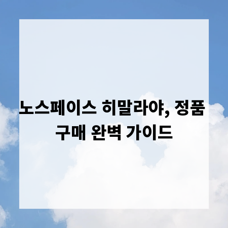노스페이스 히말라야, 정품 구매 완벽 가이드