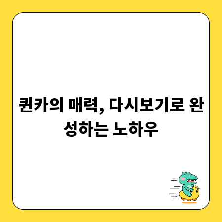 퀸카의 매력, 다시보기로 완성하는 노하우