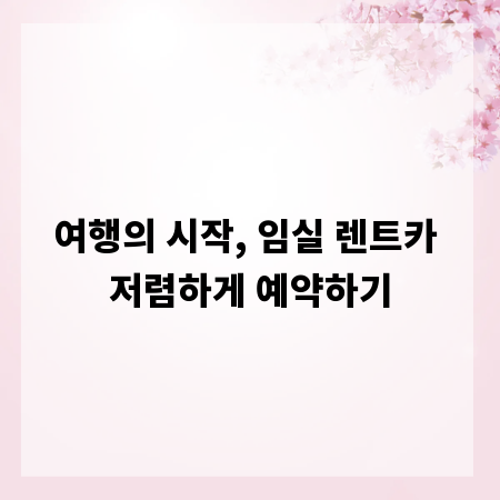 여행의 시작, 임실 렌트카 저렴하게 예약하기