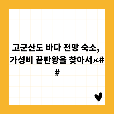 고군산도 바다 전망 숙소, 가성비 끝판왕을 찾아서
##