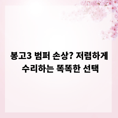 봉고3 범퍼 손상? 저렴하게 수리하는 똑똑한 선택