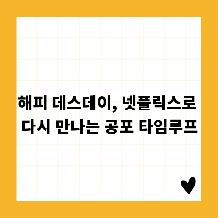 해피 데스데이, 넷플릭스로 다시 만나는 공포 타임루프
