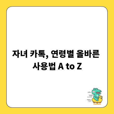 자녀 카톡, 연령별 올바른 사용법 A to Z