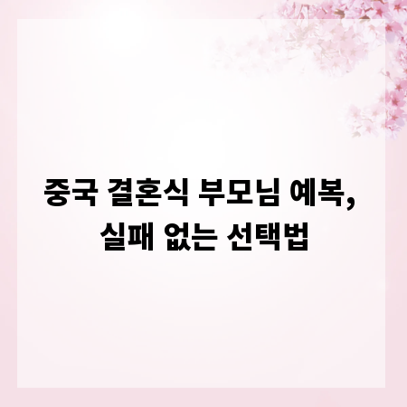 중국 결혼식 부모님 예복, 실패 없는 선택법