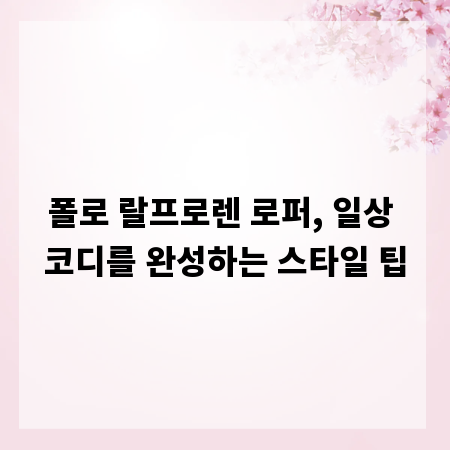폴로 랄프로렌 로퍼, 일상 코디를 완성하는 스타일 팁