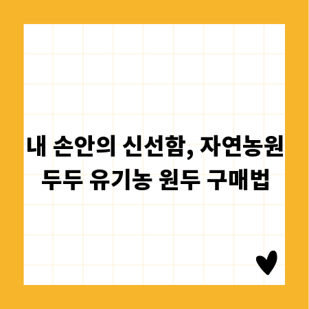 내 손안의 신선함, 자연농원두두 유기농 원두 구매법
