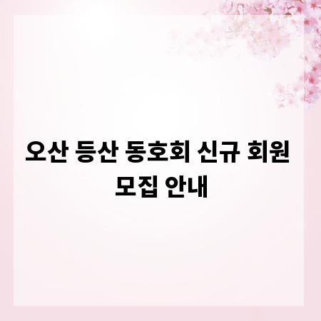 오산 등산 동호회 신규 회원 모집 안내