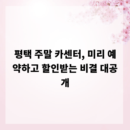 평택 주말 카센터, 미리 예약하고 할인받는 비결 대공개
