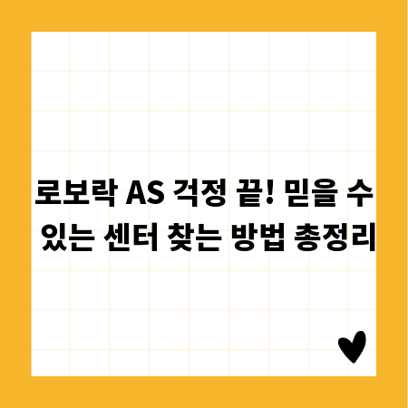 로보락 AS 걱정 끝! 믿을 수 있는 센터 찾는 방법 총정리