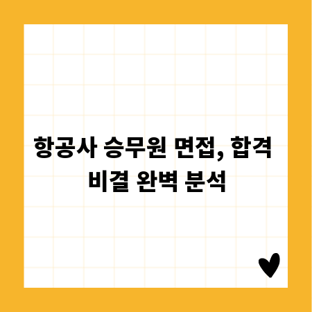 항공사 승무원 면접, 합격 비결 완벽 분석