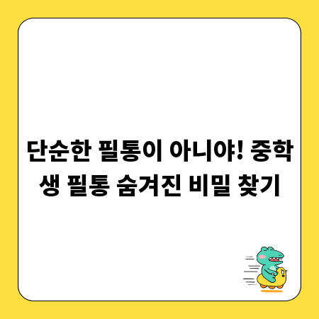 단순한 필통이 아니야! 중학생 필통 숨겨진 비밀 찾기