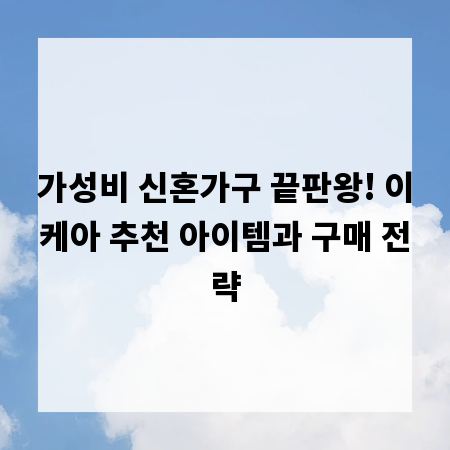 가성비 신혼가구 끝판왕! 이케아 추천 아이템과 구매 전략