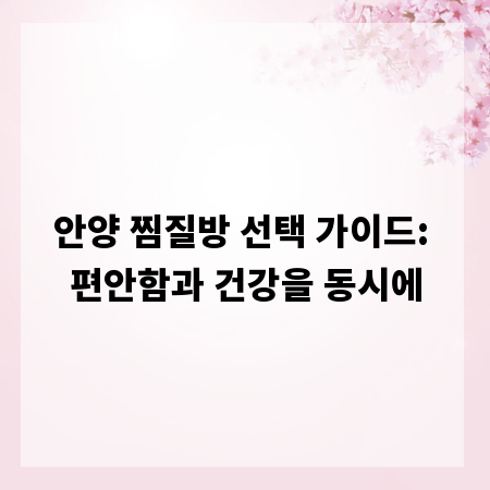 안양 찜질방 선택 가이드: 편안함과 건강을 동시에