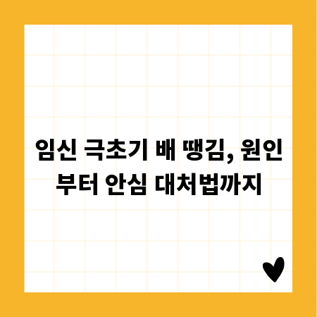 임신 극초기 배 땡김, 원인부터 안심 대처법까지