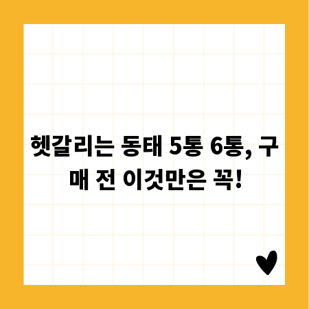 헷갈리는 동태 5통 6통, 구매 전 이것만은 꼭!