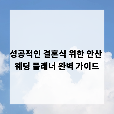 성공적인 결혼식 위한 안산 웨딩 플래너 완벽 가이드