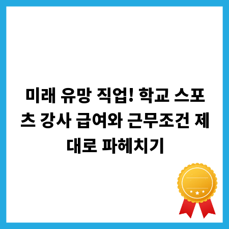 미래 유망 직업! 학교 스포츠 강사 급여와 근무조건 제대로 파헤치기