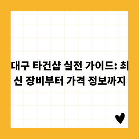 대구 타건샵 실전 가이드: 최신 장비부터 가격 정보까지