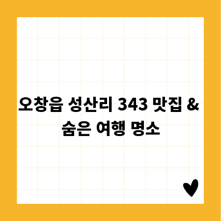 오창읍 성산리 343 맛집 & 숨은 여행 명소