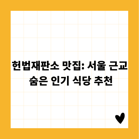 헌법재판소 맛집: 서울 근교 숨은 인기 식당 추천